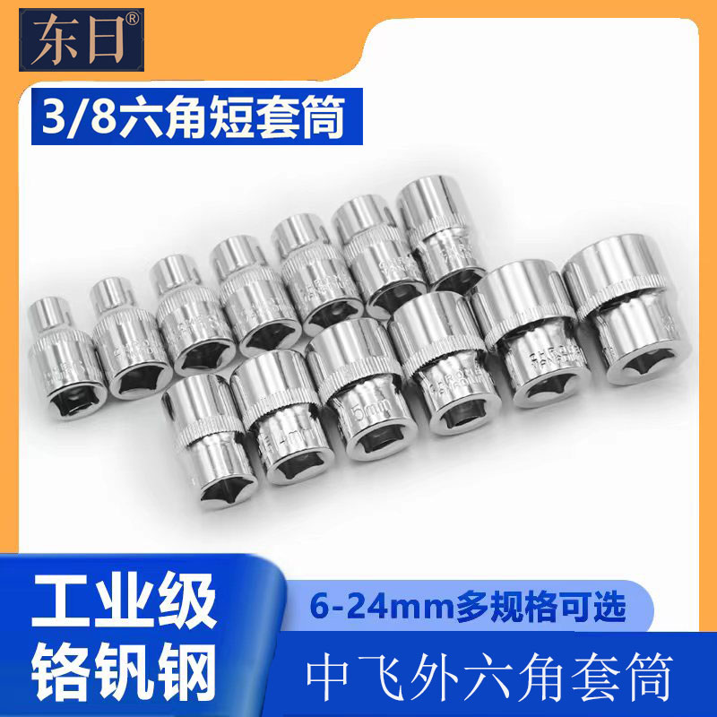 东日3/8外六角短套筒公制套筒