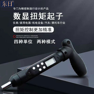 东日数显扭力起子T型扭矩起子工具扭力螺丝刀预制可调式螺丝批
