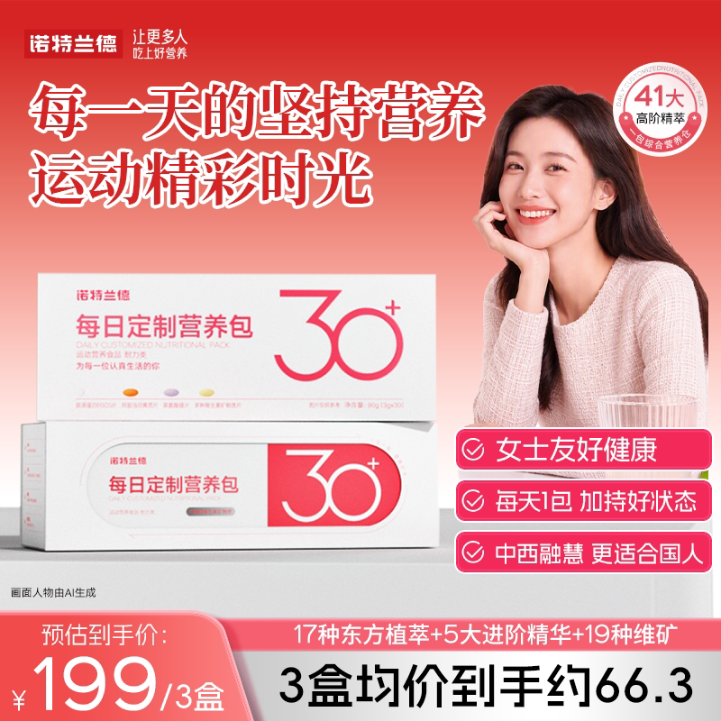 【专享】诺特兰德营养包女士复合维生素矿物质b族胶原蛋白非代谢