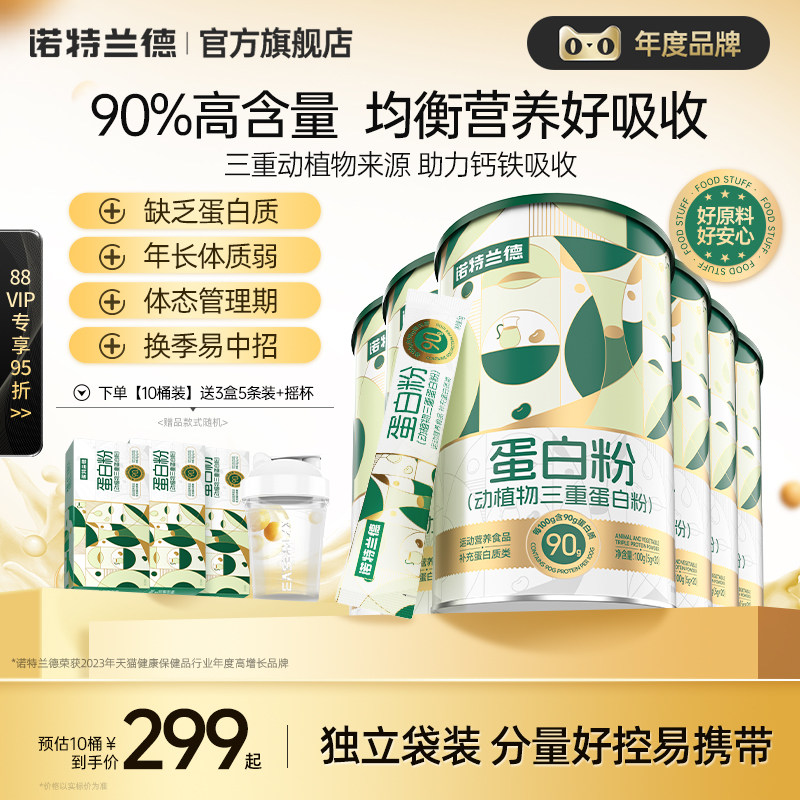 诺特兰德蛋白粉动植物三重蛋白粉成人蛋白质正品官方旗舰店蛋白粉