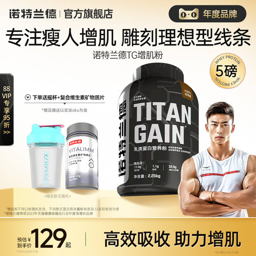 诺特兰德TG增肌粉瘦人健身