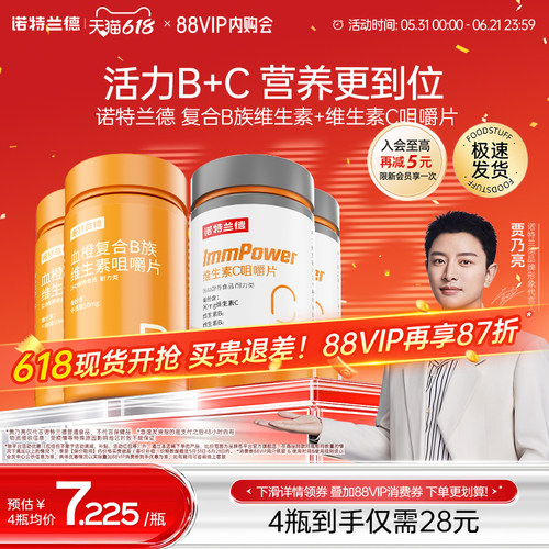 诺特兰德复合维生素b咀嚼片