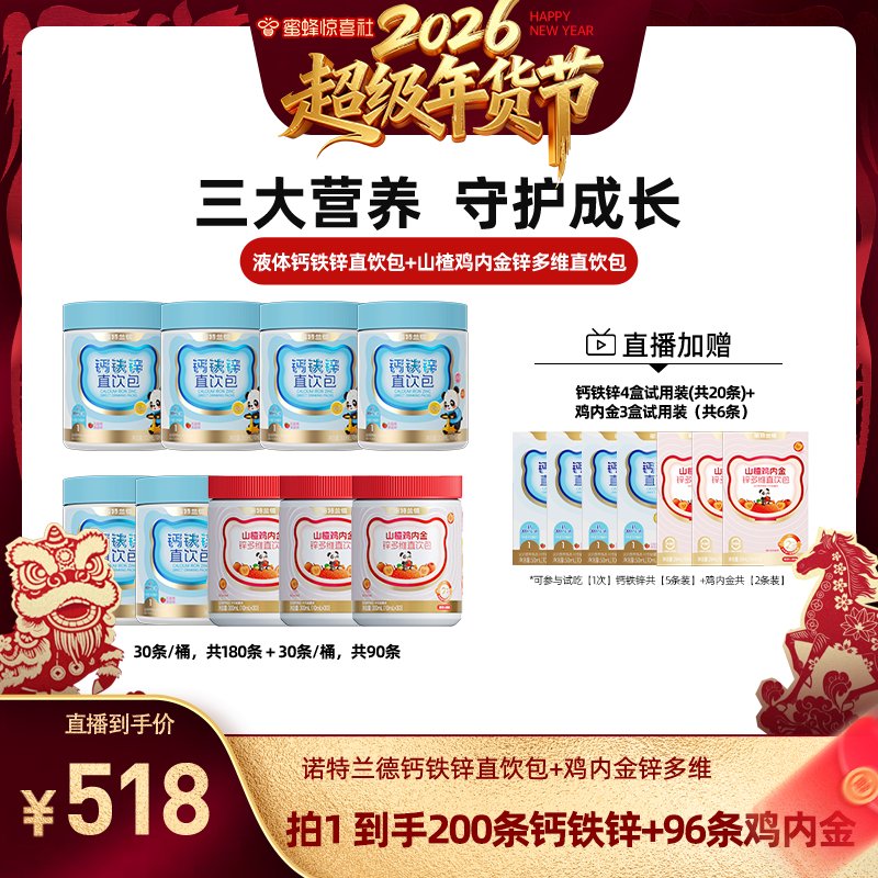 【超级年货节】诺特兰德液体钙铁锌营养包成长三宝官方旗舰店,保健食品/膳食营养补充食品,钙铁锌/钙镁,淘宝优惠券,粉丝福利购,淘宝优惠卷