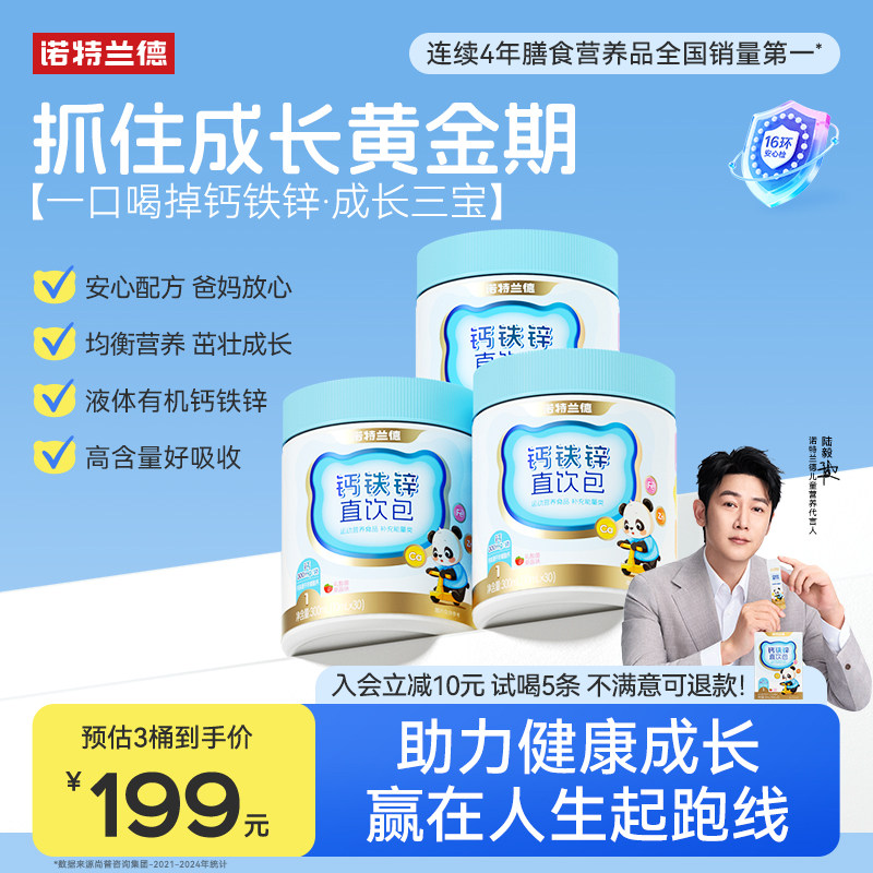 【直播专享】诺特兰德液体钙铁锌儿营养包官方正品非童赖氨酸钙片