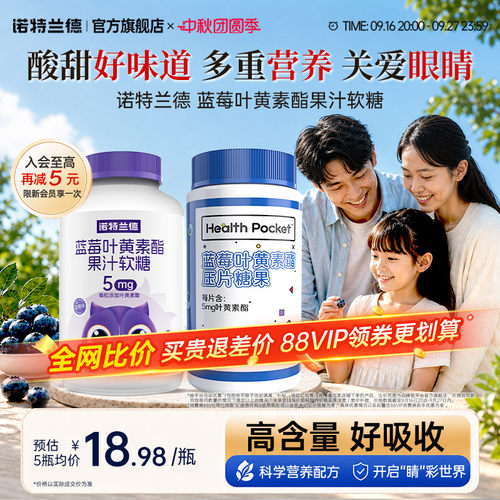 诺特兰德蓝莓叶黄素软糖
