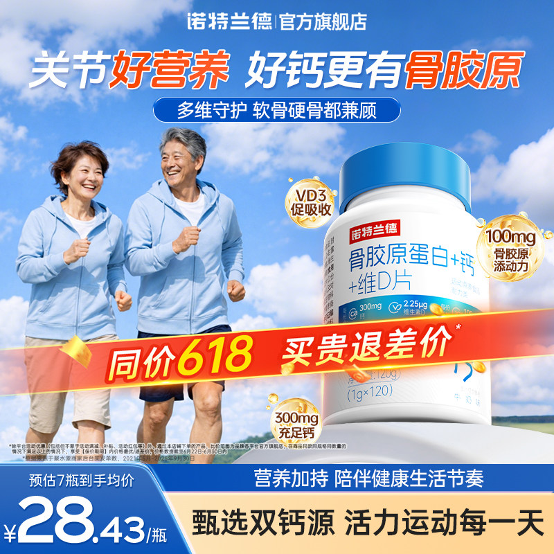 诺特兰德骨胶原蛋白钙维生素d3成人中老年钙官方正品非液体钙氨糖