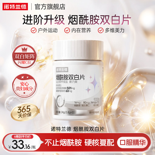 诺特兰德维c维e烟酰胺升级双白片