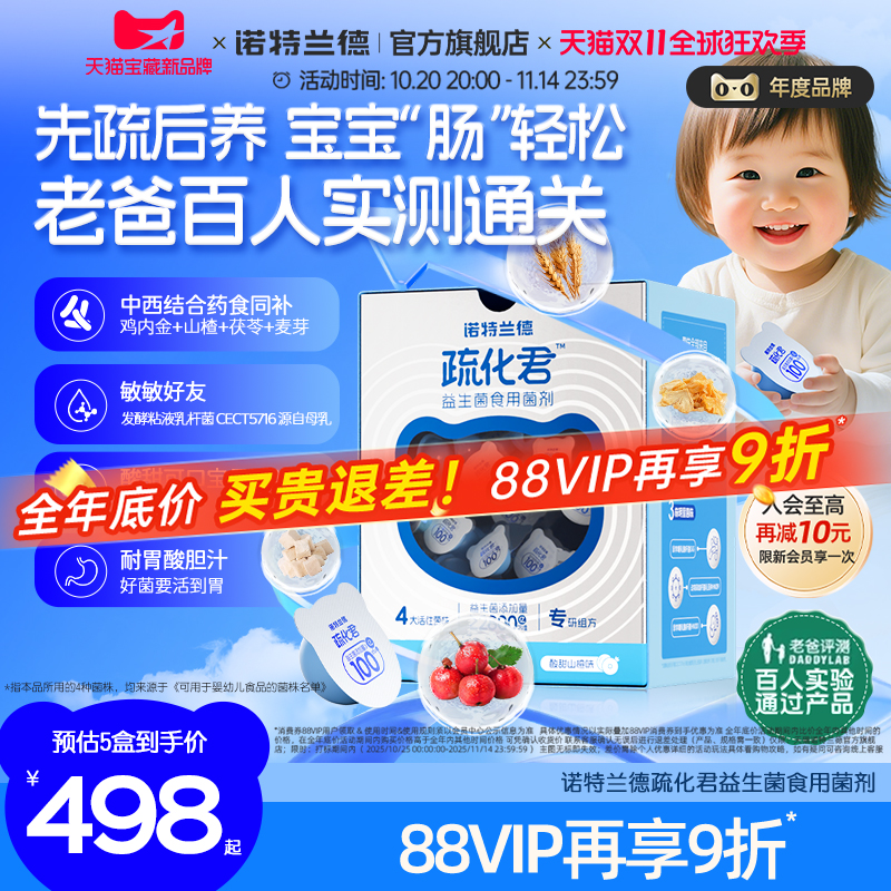 诺特兰德儿童益生菌疏化君肠胃