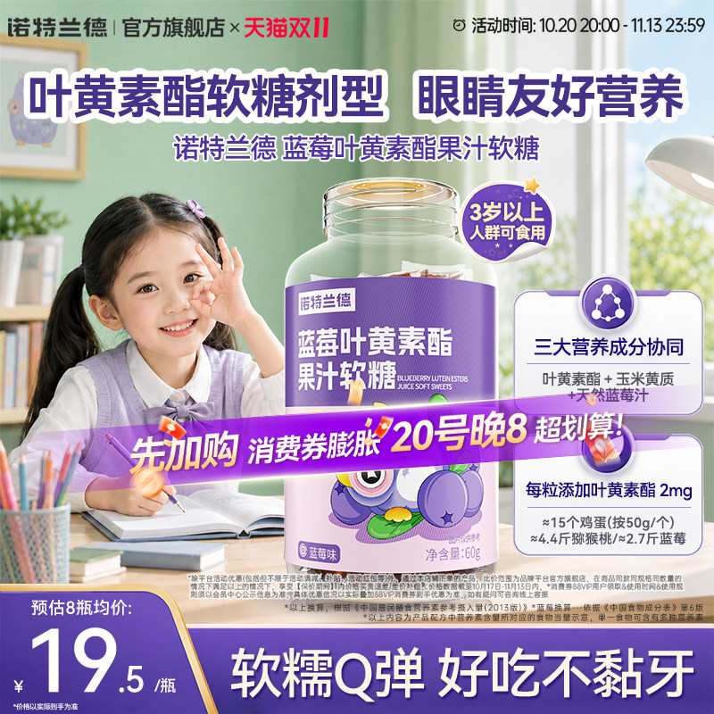 诺特兰德蓝莓叶黄素酯软糖中老年成人青少年用叶黄素片官方旗舰店