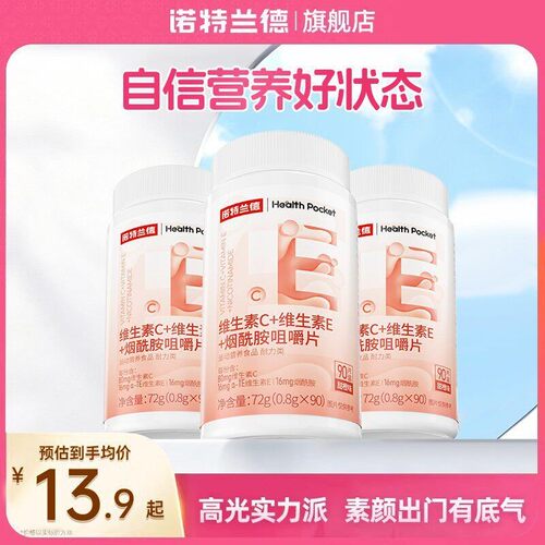 诺特兰德维生素C维生素E烟酰胺