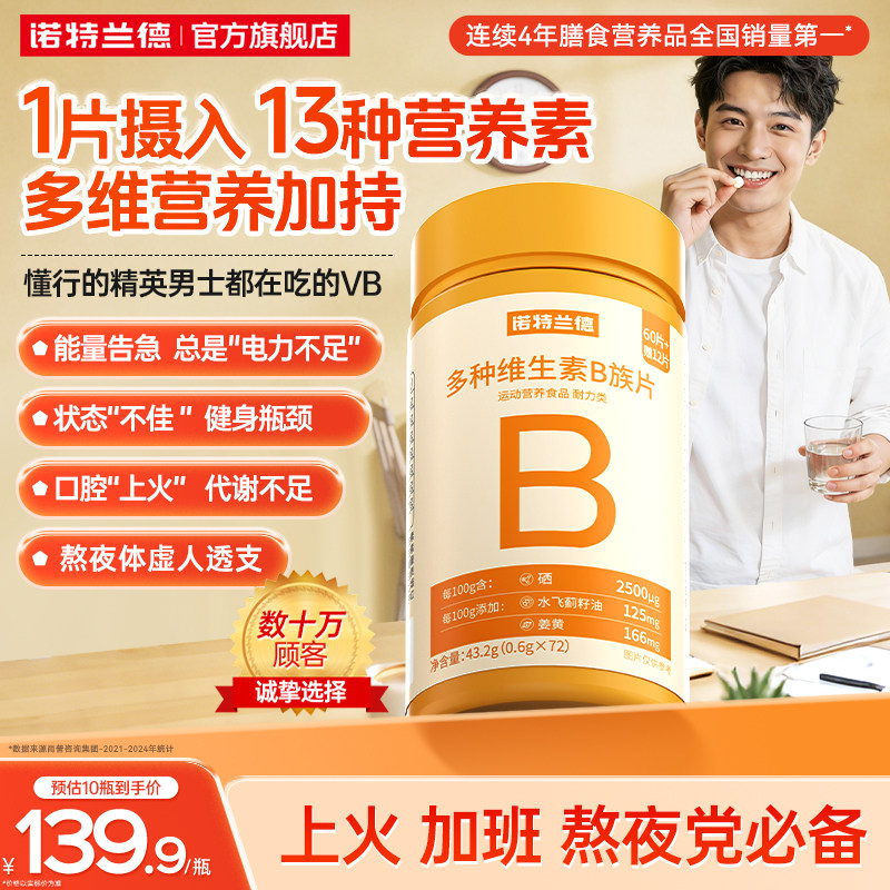 诺特兰德多种维生素b族复合维生素vb维bb6b12咀嚼片b1牛磺酸正品