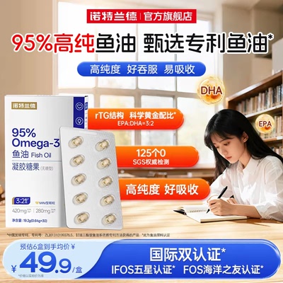 诺特兰德95%omega-3鱼油高纯度