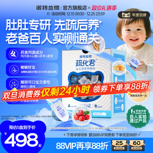 诺特兰德儿童益生菌疏化君肠胃