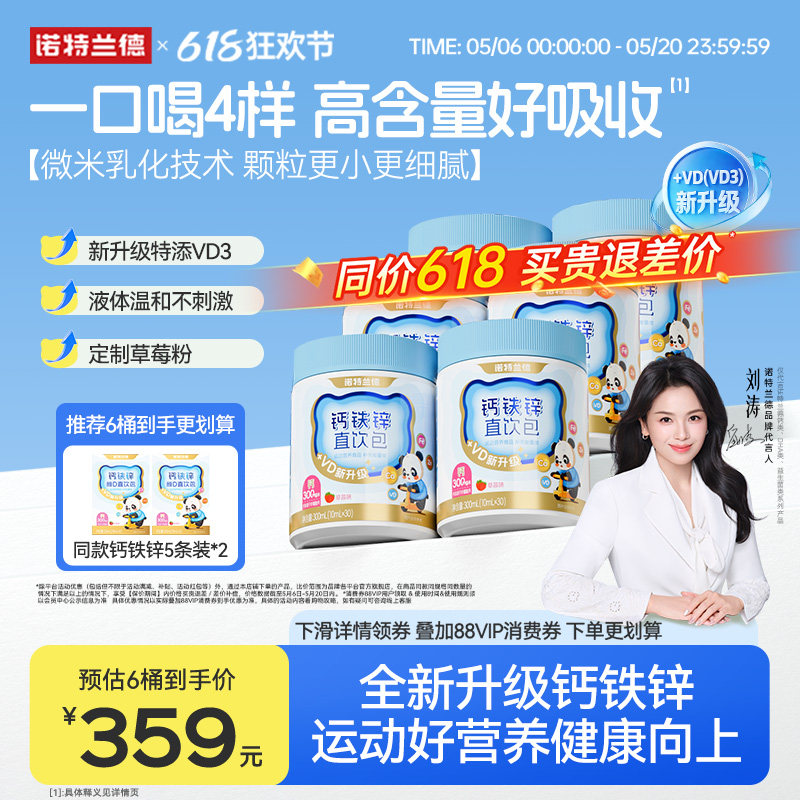 【店播专享】诺特兰德液体钙铁锌VD3旗舰店运动青少年非口服液