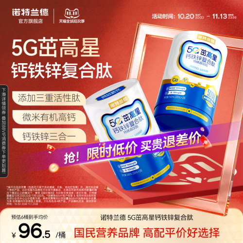 诺特兰德钙铁锌液体钙升级款