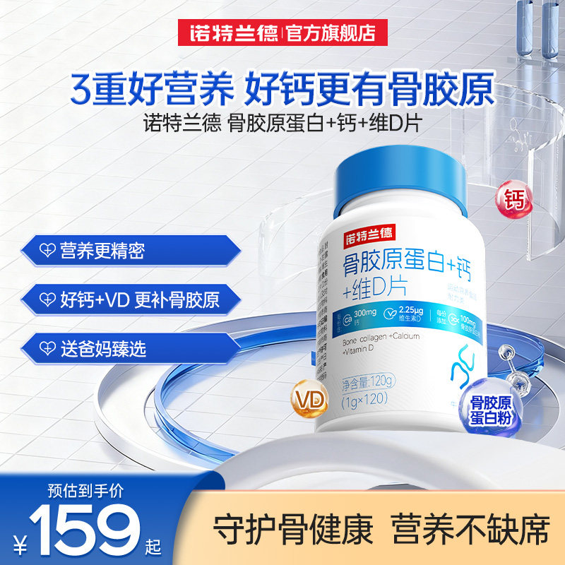 诺特兰德骨胶原维生素D中老年人