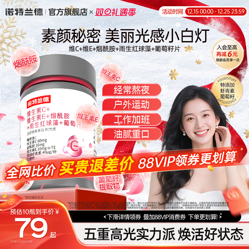 诺特兰德烟酰胺维C维E葡萄籽片