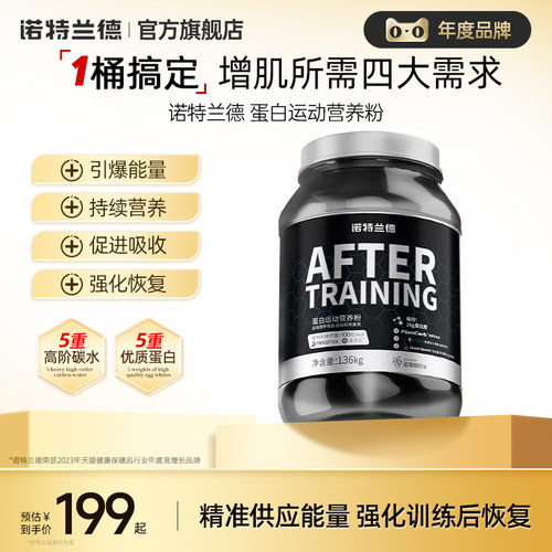 诺特兰德蛋白粉训练后蛋白粉