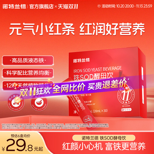 诺特兰德铁sod酵母饮口服液