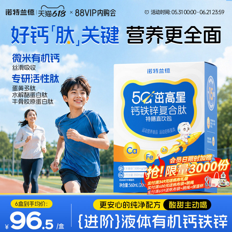 诺特兰德5G钙钙铁锌直饮包升级