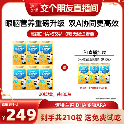 诺特兰德dha藻油ARA眼脑好有营养