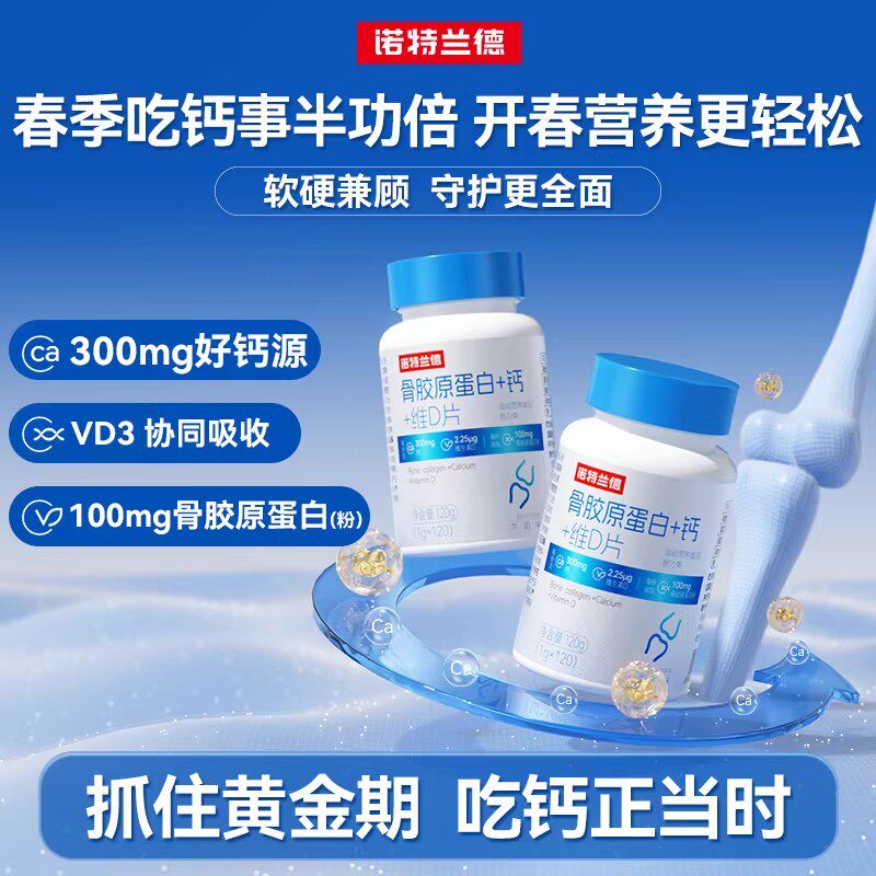 诺特兰德骨胶原蛋白钙维生素d3成人钙中老年钙官方正品非氨糖软骨