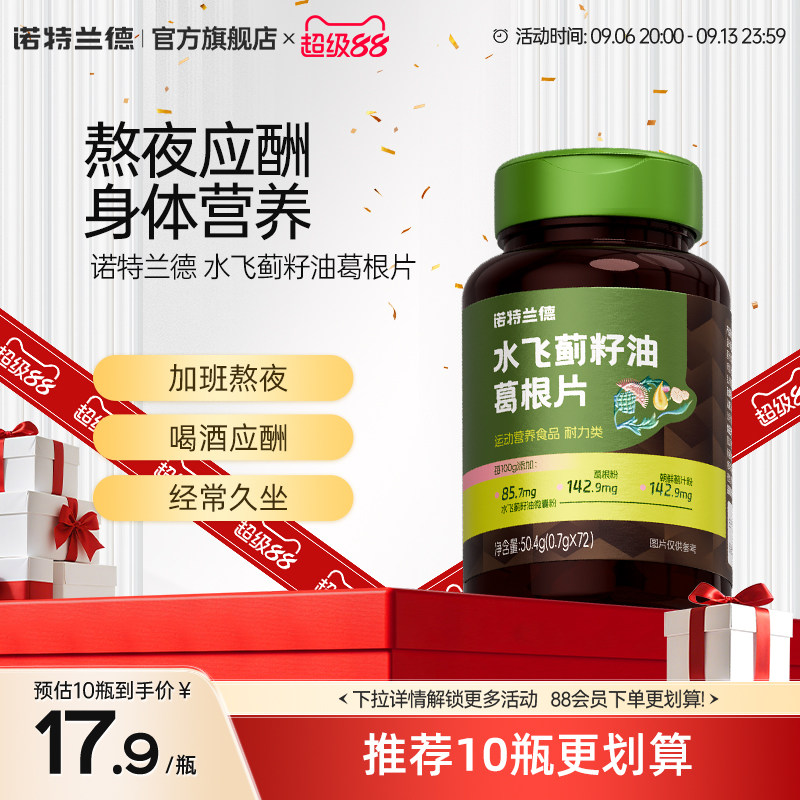 诺特兰德水飞蓟籽油葛根片枳椇子维生素B族熬夜喝酒加班运动常备