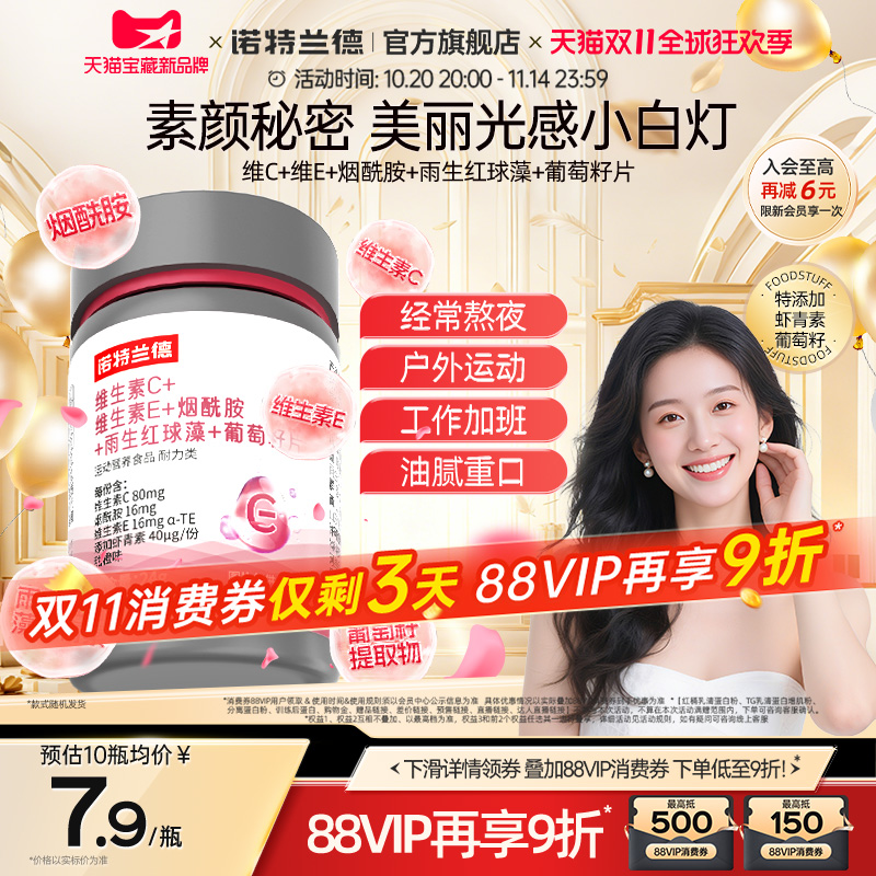 诺特兰德烟酰胺维C维E葡萄籽片