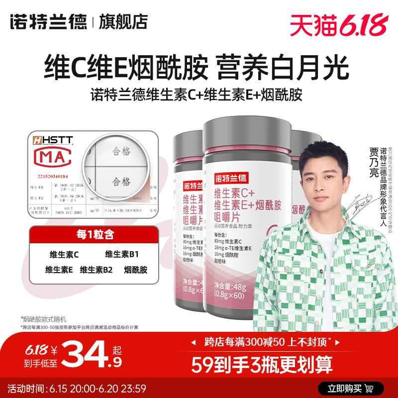 诺特兰德维生素c维生素e官方旗舰正品烟酰胺咀嚼片复合vcve60粒