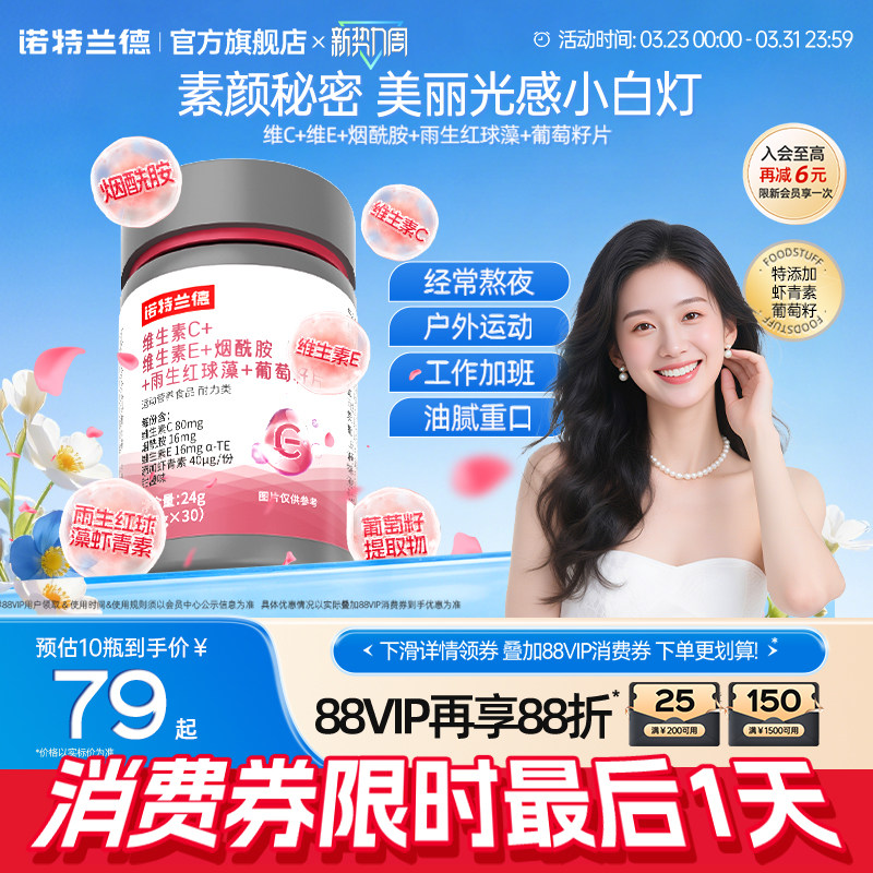 诺特兰德维生素C维生素E烟酰胺雨生红球藻葡萄籽官方旗舰店正品