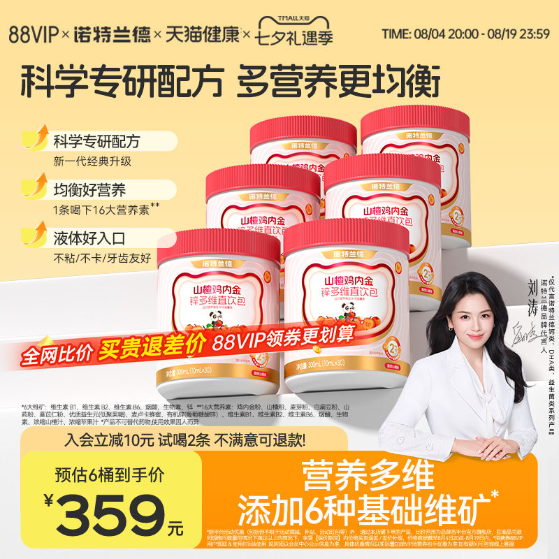 诺特兰德山楂鸡内金锌多维直饮包