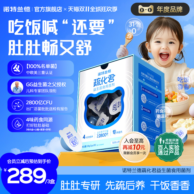 【直播专享】诺特兰德儿童活性益生菌粉肠胃双歧杆菌儿童官方正品