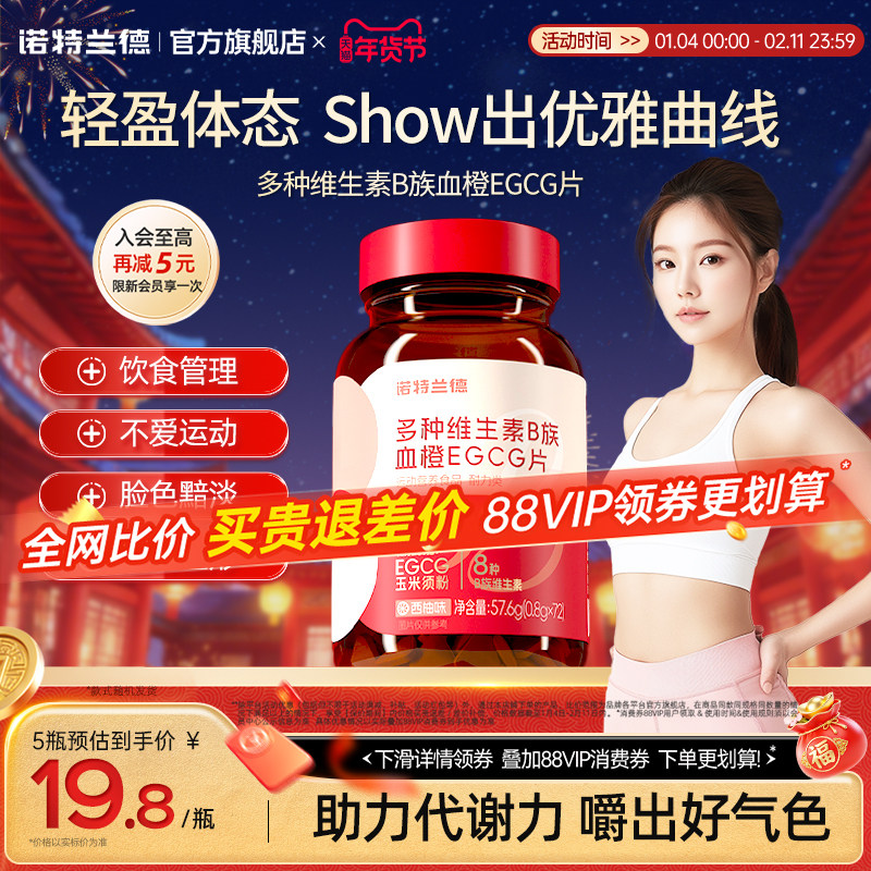 诺特兰德女士复合多种维生素b族复合维生素EGCG片官方正品烟酰胺,保健食品/膳食营养补充食品,维生素/复合维生素,淘宝优惠券,粉丝福利购,淘宝优惠卷