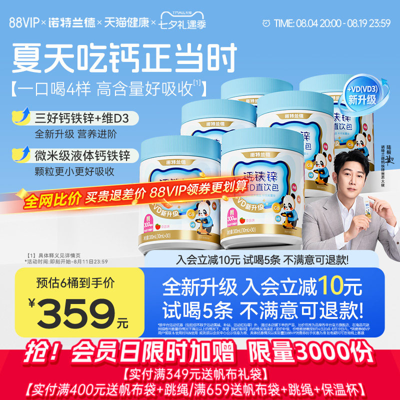 诺特兰德液体有机钙铁锌VD直饮包