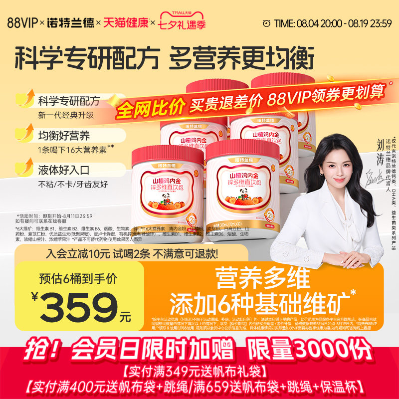 诺特兰德山楂鸡内金锌多维直饮包