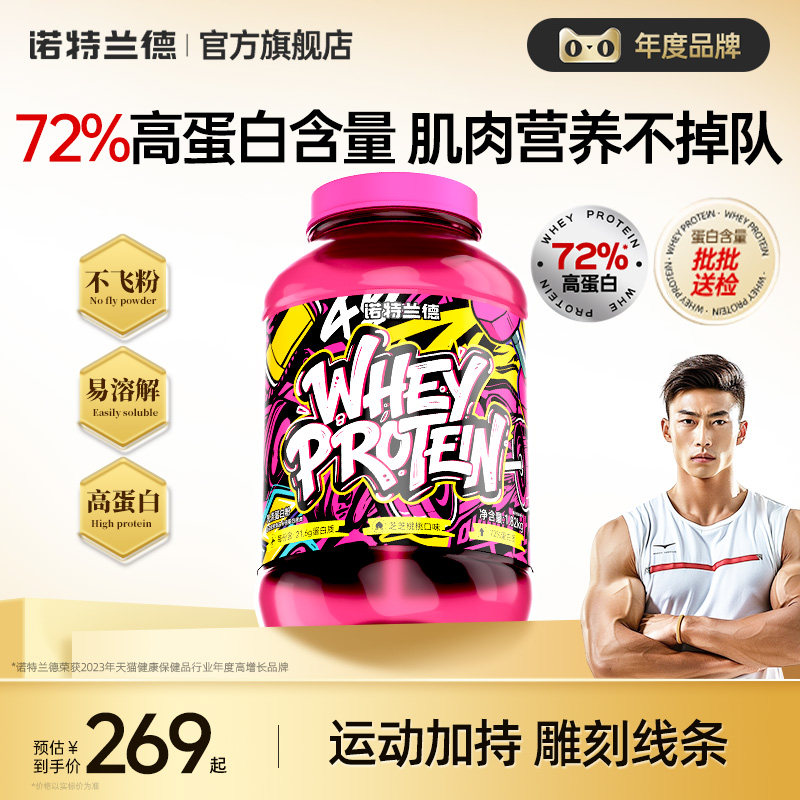 诺特兰德4磅乳清蛋白粉到手269元，健身补蛋白更划算