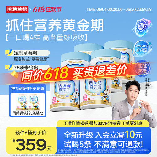 诺特兰德液体有机钙铁锌直饮包