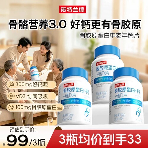 诺特兰德骨胶原蛋白钙成人中老年