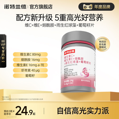 诺特兰德烟酰胺葡萄籽虾青素