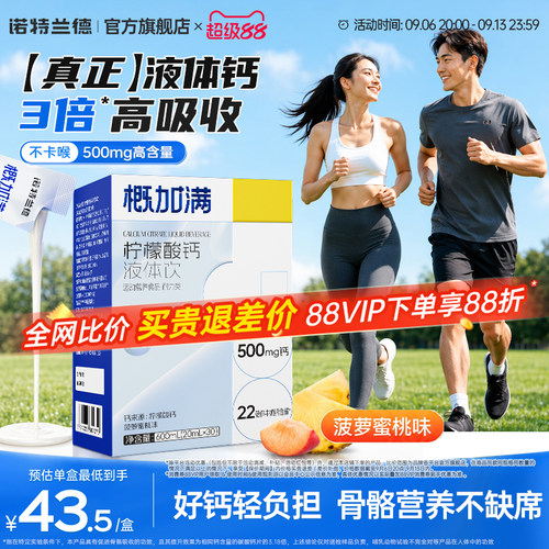 【试喝一小盒】诺特兰德液体钙
