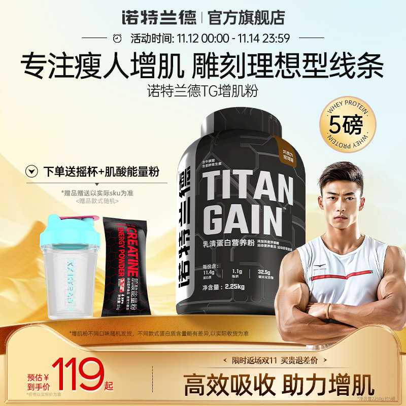 诺特兰德TG增肌粉乳清蛋白营养粉正品瘦人健身增重营养粉健肌粉