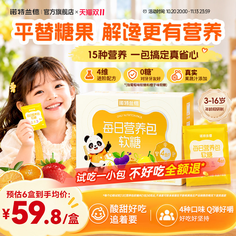 诺特兰德儿童营养包软糖零食水果味糖果氨基丁酸维C钙铁锌藻油dha