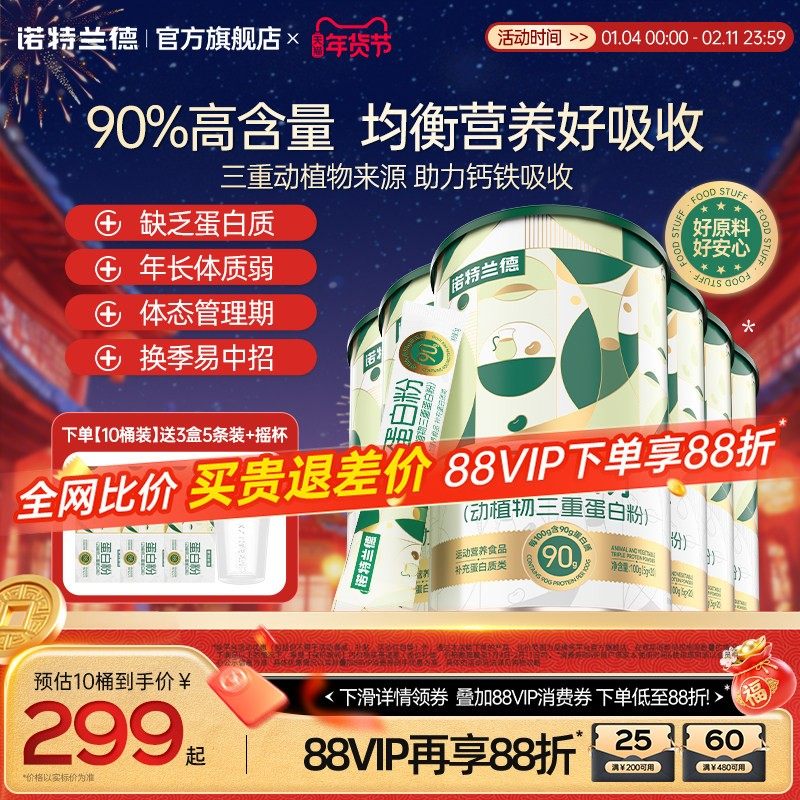 诺特兰德蛋白粉动植物三重蛋白粉成人蛋白质正品官方旗舰店蛋白粉,保健食品/膳食营养补充食品,大豆分离蛋白/混合蛋白,淘宝优惠券,粉丝福利购,淘宝优惠卷