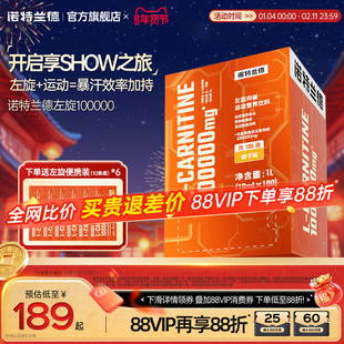 诺特兰德左旋肉碱100000官方旗舰店正品十万左旋饮料液体运动健身