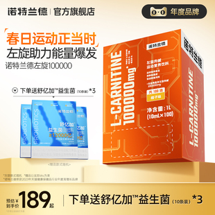 诺特兰德左旋肉碱100000官方旗舰店正品十万左旋饮料液体运动健身
