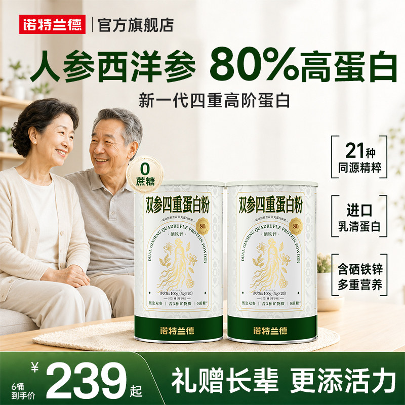 诺特兰德双参四重蛋白粉增强营养营养品蛋白粉官方旗舰店运动正品