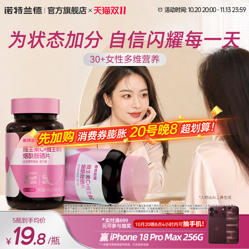 诺特兰德烟酰胺硒维生素c维生素e烟酰胺男女VC正品b族女士营养品