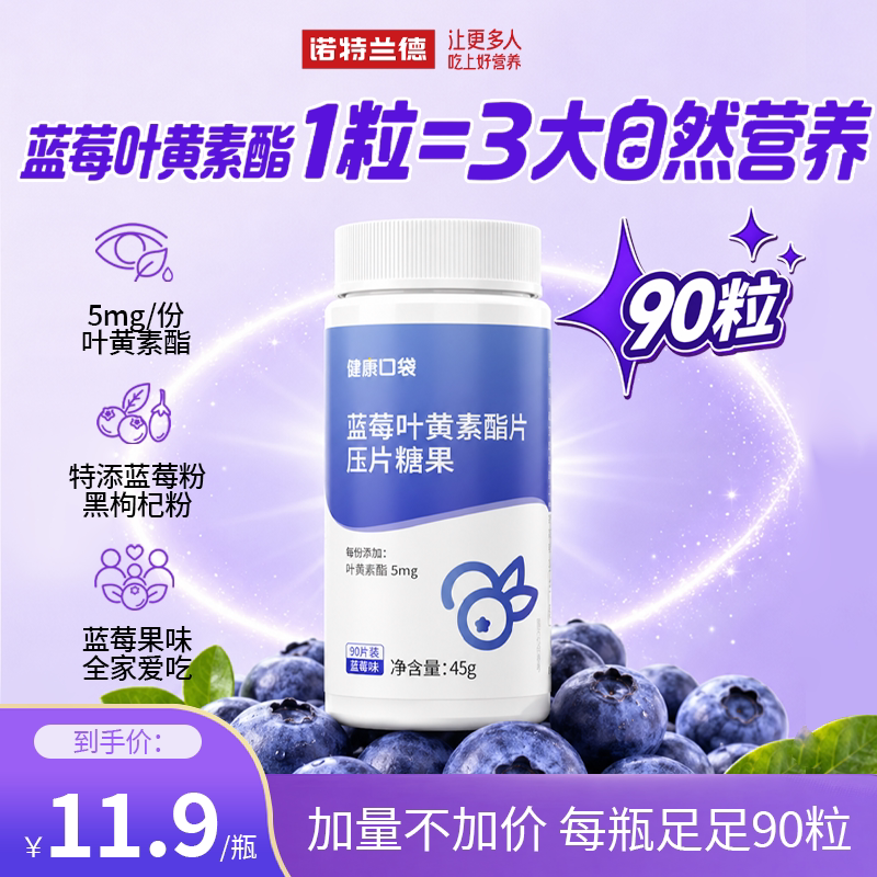 诺特兰德蓝莓叶黄素酯咀嚼片图片