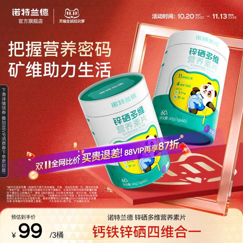 诺特兰德锌硒宝锌硒多维营养素片每日营养包官方旗舰店正品
