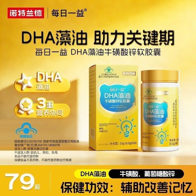 诺特兰德DHA藻油牛磺酸锌软胶囊辅助改善记忆力官方旗舰店正品,保健食品/膳食营养补充食品,DHA/EPA/DPA亚麻酸,淘宝优惠券,粉丝福利购,淘宝优惠卷